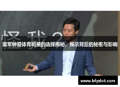雷军钟爱体育明星的选择揭秘，揭示背后的秘密与影响