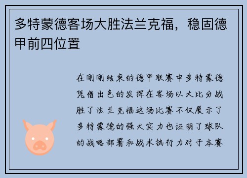 多特蒙德客场大胜法兰克福，稳固德甲前四位置