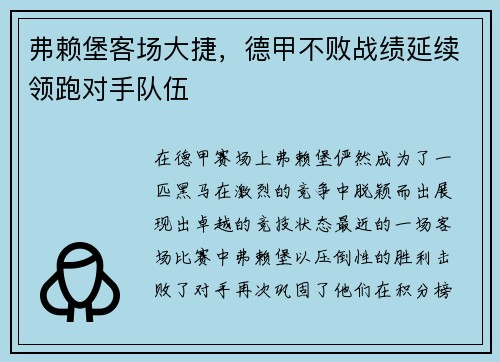 弗赖堡客场大捷，德甲不败战绩延续领跑对手队伍