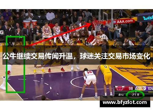 公牛继续交易传闻升温，球迷关注交易市场变化