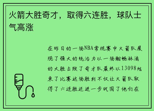 火箭大胜奇才，取得六连胜，球队士气高涨