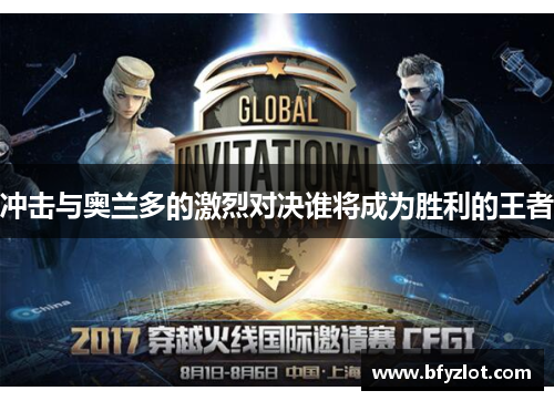 冲击与奥兰多的激烈对决谁将成为胜利的王者