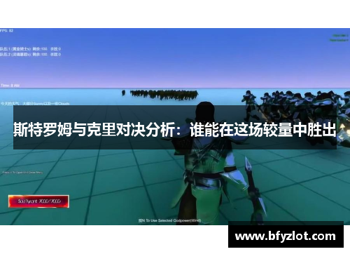 斯特罗姆与克里对决分析：谁能在这场较量中胜出