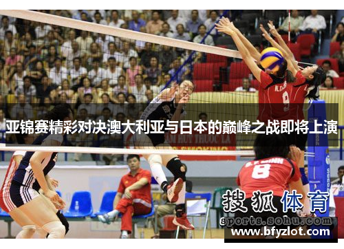 亚锦赛精彩对决澳大利亚与日本的巅峰之战即将上演