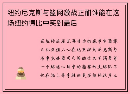 纽约尼克斯与篮网激战正酣谁能在这场纽约德比中笑到最后