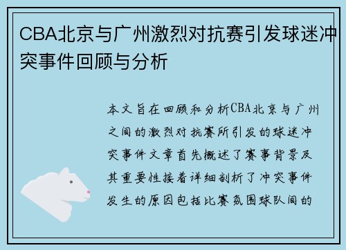 CBA北京与广州激烈对抗赛引发球迷冲突事件回顾与分析