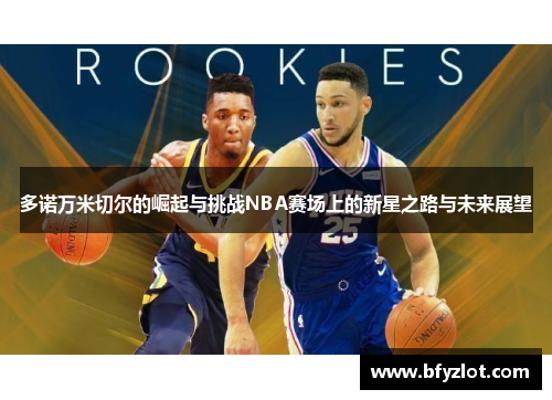 多诺万米切尔的崛起与挑战NBA赛场上的新星之路与未来展望