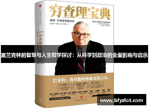 富兰克林的智慧与人生哲学探讨：从科学到政治的全面影响与启示