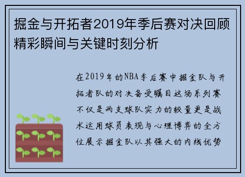 掘金与开拓者2019年季后赛对决回顾精彩瞬间与关键时刻分析