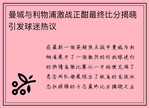 曼城与利物浦激战正酣最终比分揭晓引发球迷热议