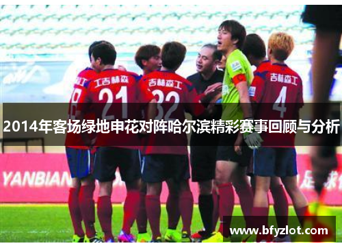 2014年客场绿地申花对阵哈尔滨精彩赛事回顾与分析