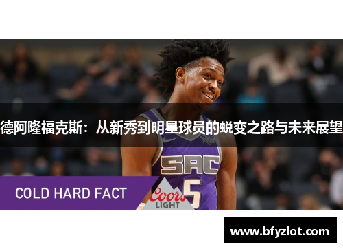 德阿隆福克斯：从新秀到明星球员的蜕变之路与未来展望