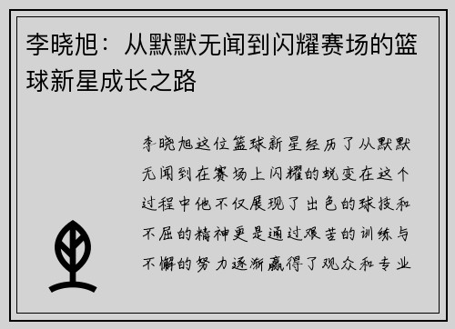 李晓旭：从默默无闻到闪耀赛场的篮球新星成长之路