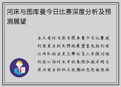 河床与图库曼今日比赛深度分析及预测展望