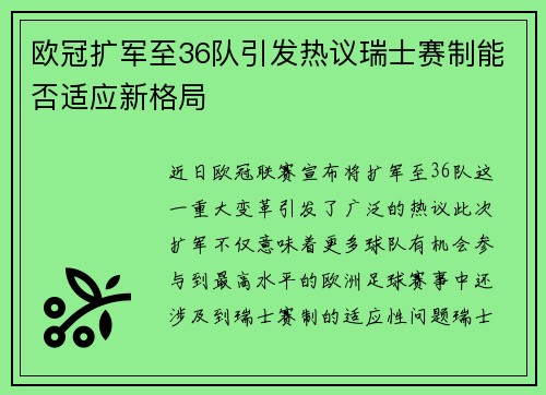 欧冠扩军至36队引发热议瑞士赛制能否适应新格局