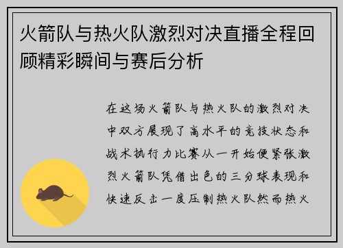 火箭队与热火队激烈对决直播全程回顾精彩瞬间与赛后分析