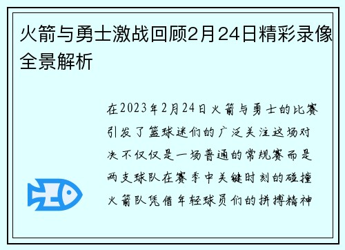 火箭与勇士激战回顾2月24日精彩录像全景解析