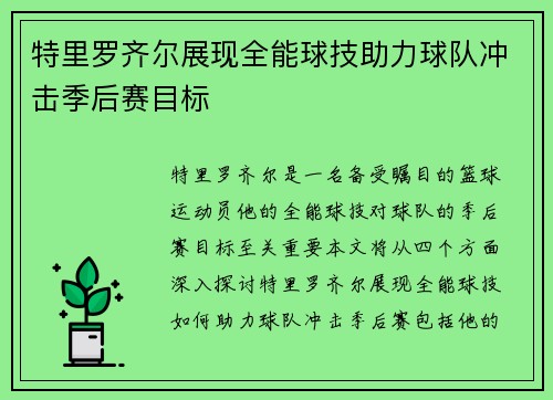 特里罗齐尔展现全能球技助力球队冲击季后赛目标